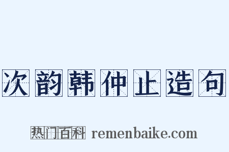 次韵韩仲止造句是什么意思的图片